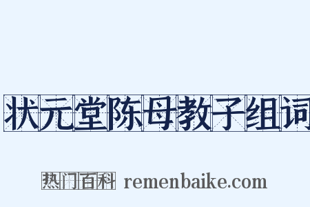 状元堂陈母教子组词是什么意思的图片